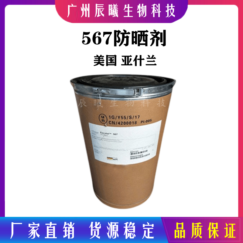 供应 美国 亚什兰isb escalol 567 二苯桐-3 防晒剂 紫外线吸收剂