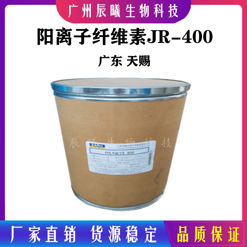 供应 天赐-jr400 阳离子纤维素 jr-400 聚季铵盐-10 抗静电剂500g