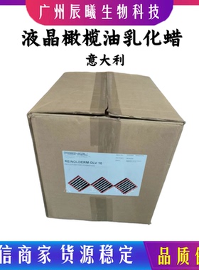 意大利REINOLDERM OLV 10液晶橄榄油乳化蜡 优榄液晶保湿乳化剂