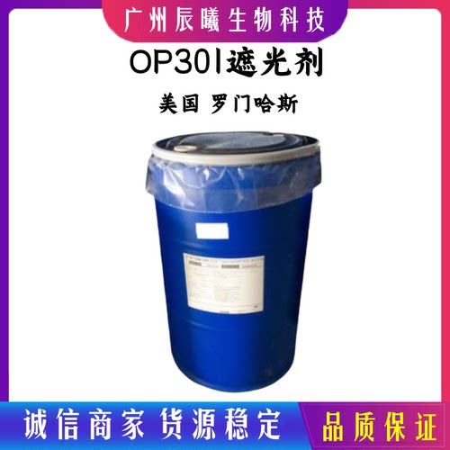 供应罗门哈斯 OP301遮光乳白剂 乳白洗发原料 香波乳白油 1kg起订