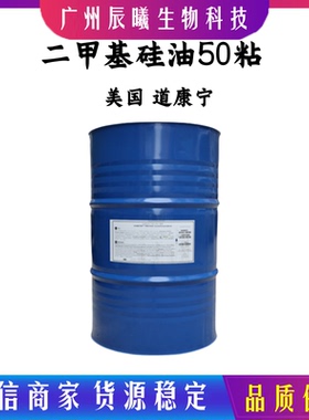 道康宁PMX-200 50cSt 聚二甲基硅氧烷 润滑成膜剂 50粘二甲基硅油