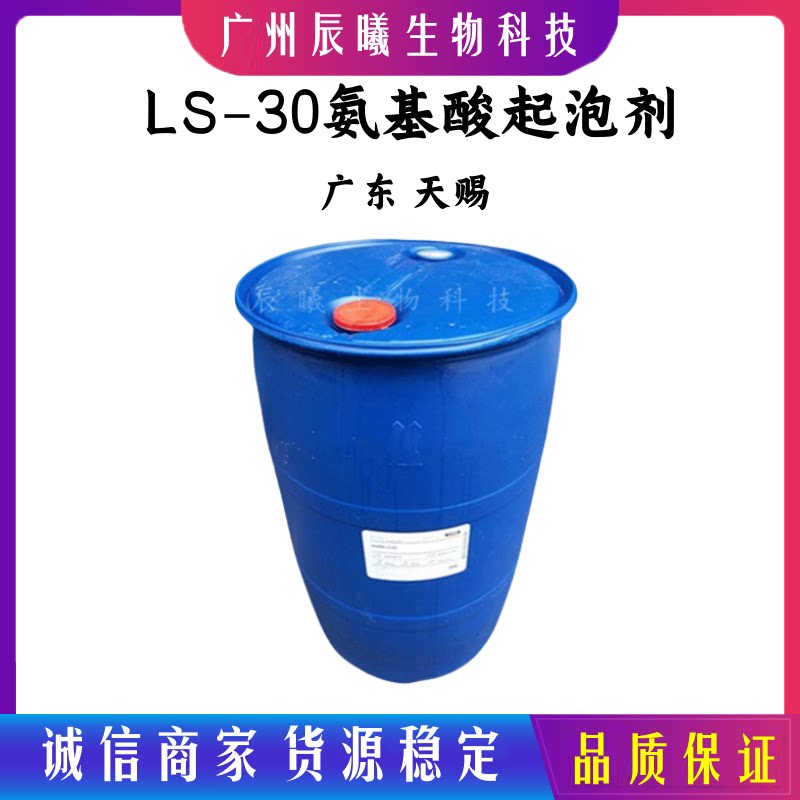 天赐LS-30 AMIN-LS30 月桂酰肌氨酸钠 LS-30 氨基酸起泡剂 1kg起