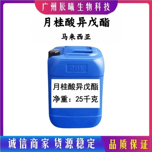 马来西亚 月桂酸异戊酯 润肤 化妆品原料