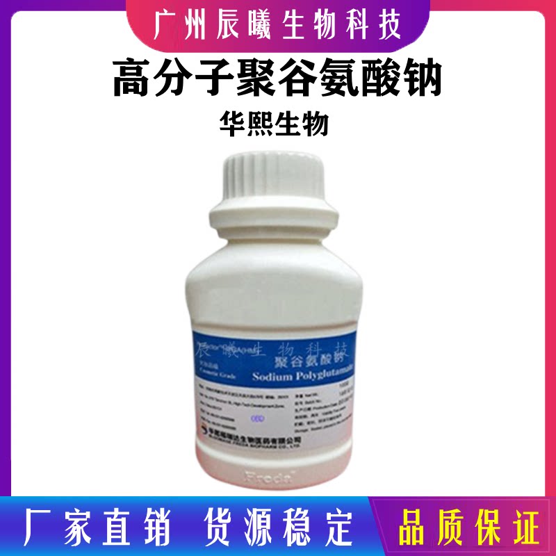 供应华熙 高分子聚谷氨酸钠 γ-pga聚谷氨酸粉 润肤双重保湿原料
