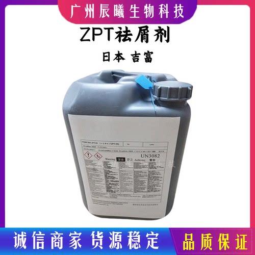 供应日本吉富 ZPT祛屑止痒剂 吡啶硫酮锌 洗发水去屑止痒杀菌原料