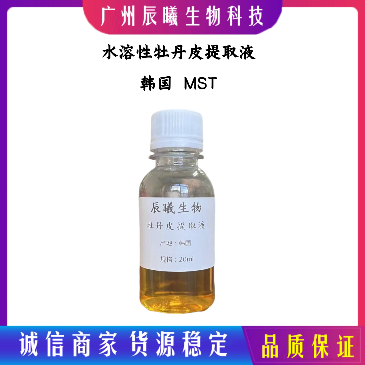 供应韩国MST油溶性 牡丹皮提取液20g 纯天然植物抗菌剂护肤化妆品