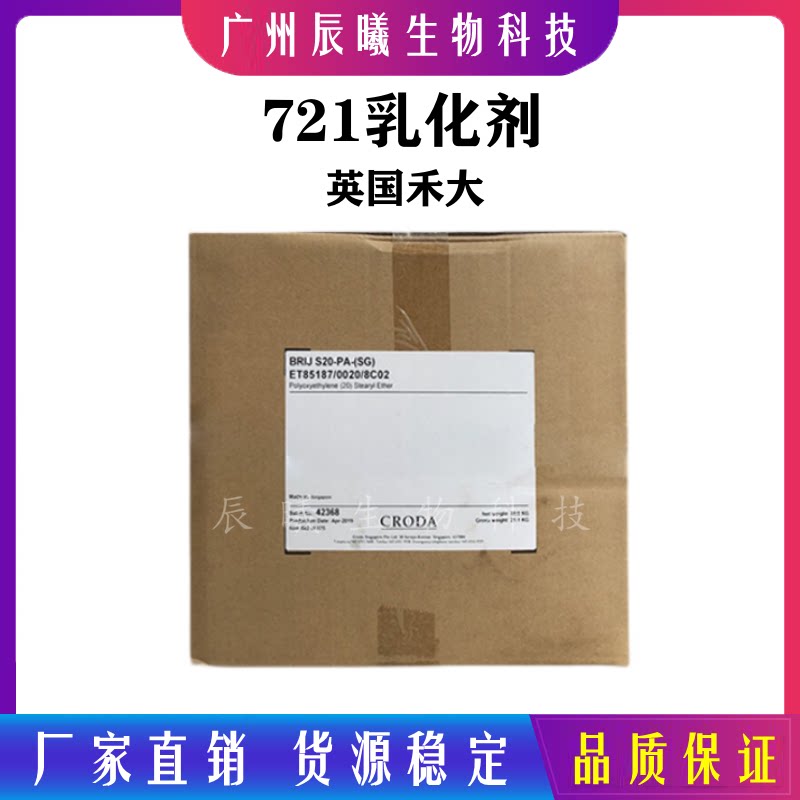 英国禾大 brijs20 721乳化剂硬脂醇聚醚-21 水包油乳化剂1kg起订
