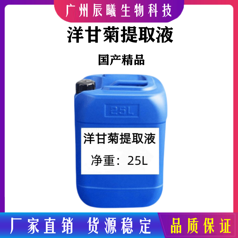 洋甘菊提取液 洋甘菊萃取液 植物提取液洋甘菊提取物1kg起订