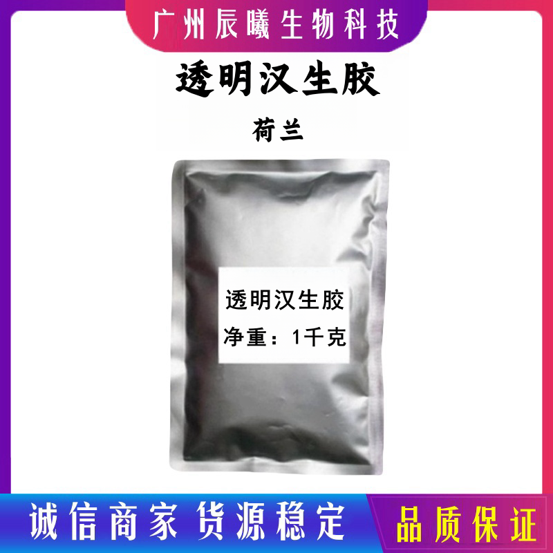 供应 进口 透明汉生胶 透明黄原胶 高透明化妆品增稠剂1千克起