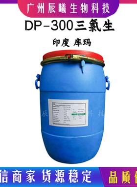 现货供应印度库玛三氯生DP300玉洁新 三氯羟二苯醚  三基氯生