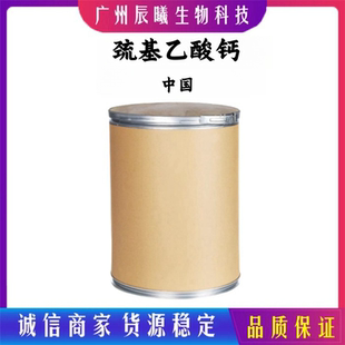 巯基乙酸钙 脱毛原料 脱毛膏原料化妆品原料