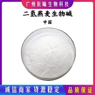 二氢燕麦生物碱 99% 燕麦生物碱 醇溶性 697235-49-7 化妆品原料