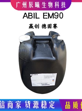 供应赢创德固赛 ABIL EM90 油包水乳化剂 膏霜乳液用乳化剂500g起