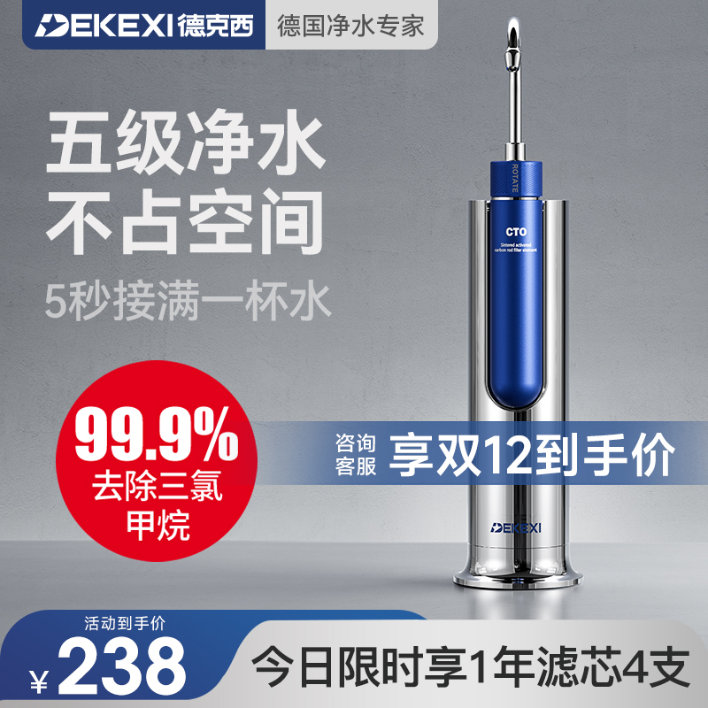 德国德克西净水器水龙头净水器直饮家用自来水厨房通用前置过滤器