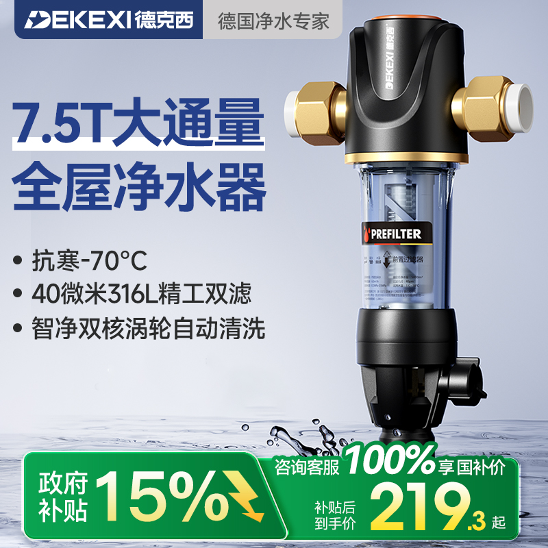 德克西大流量反沖洗家用凈水器