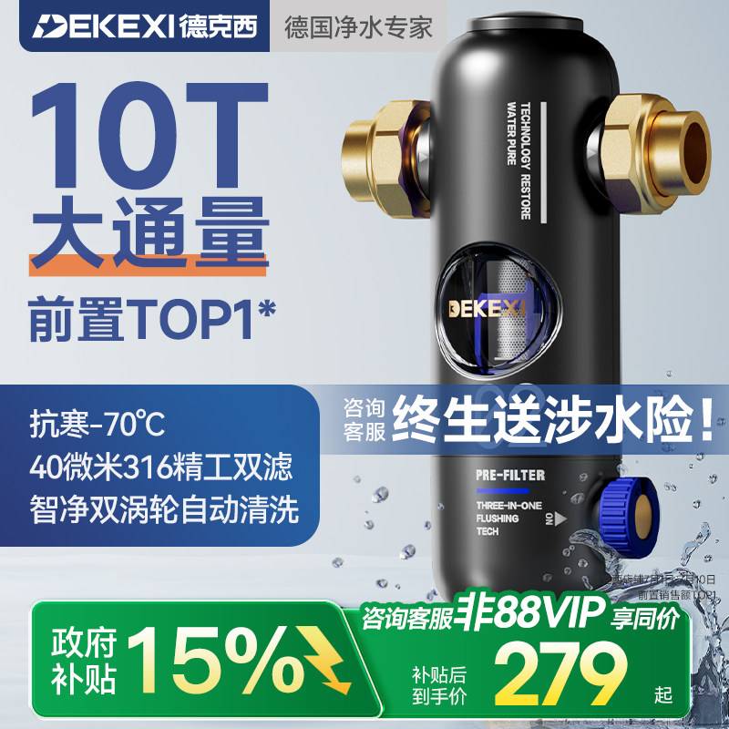 政府补贴德国德克西前置过滤器家用自来水反冲洗全铜中央全屋净水