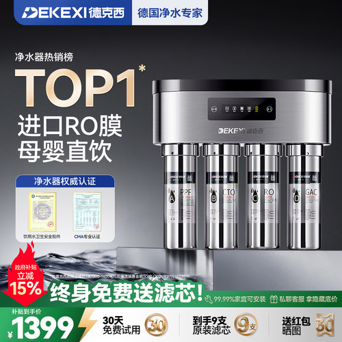德国德克西净水器家用RO反渗透