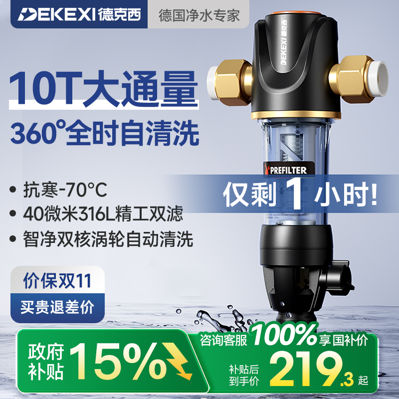 政府补贴德国德克西前置过滤器家用自来水反冲洗全铜中央全屋净水