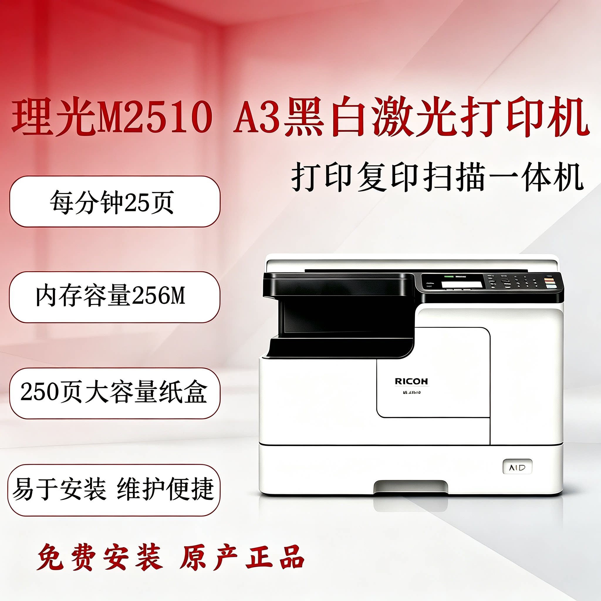 理光M2510黑白激光扫描打印机