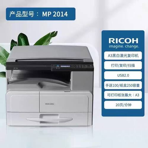 理光A3A4打印机MP2014一体机