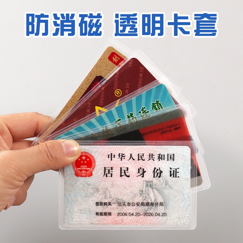 磨砂装透明防磁银行卡套 IC卡套身份证件卡套 公交卡套会员卡保护