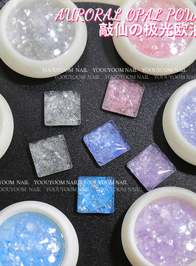 美甲高闪极光欧泊粉偏光梦幻超薄雪绒云锦粉幻彩亮片闪粉指甲配饰
