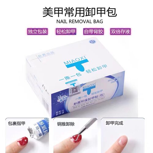 一次性卸甲包环保不伤手卸光疗甲