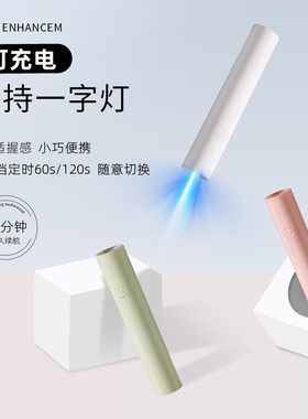 手持一字灯可充电迷你速干光疗机