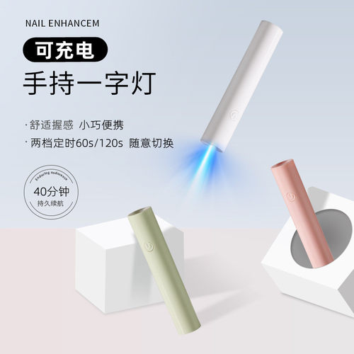 手持一字灯可充电迷你速干光疗机