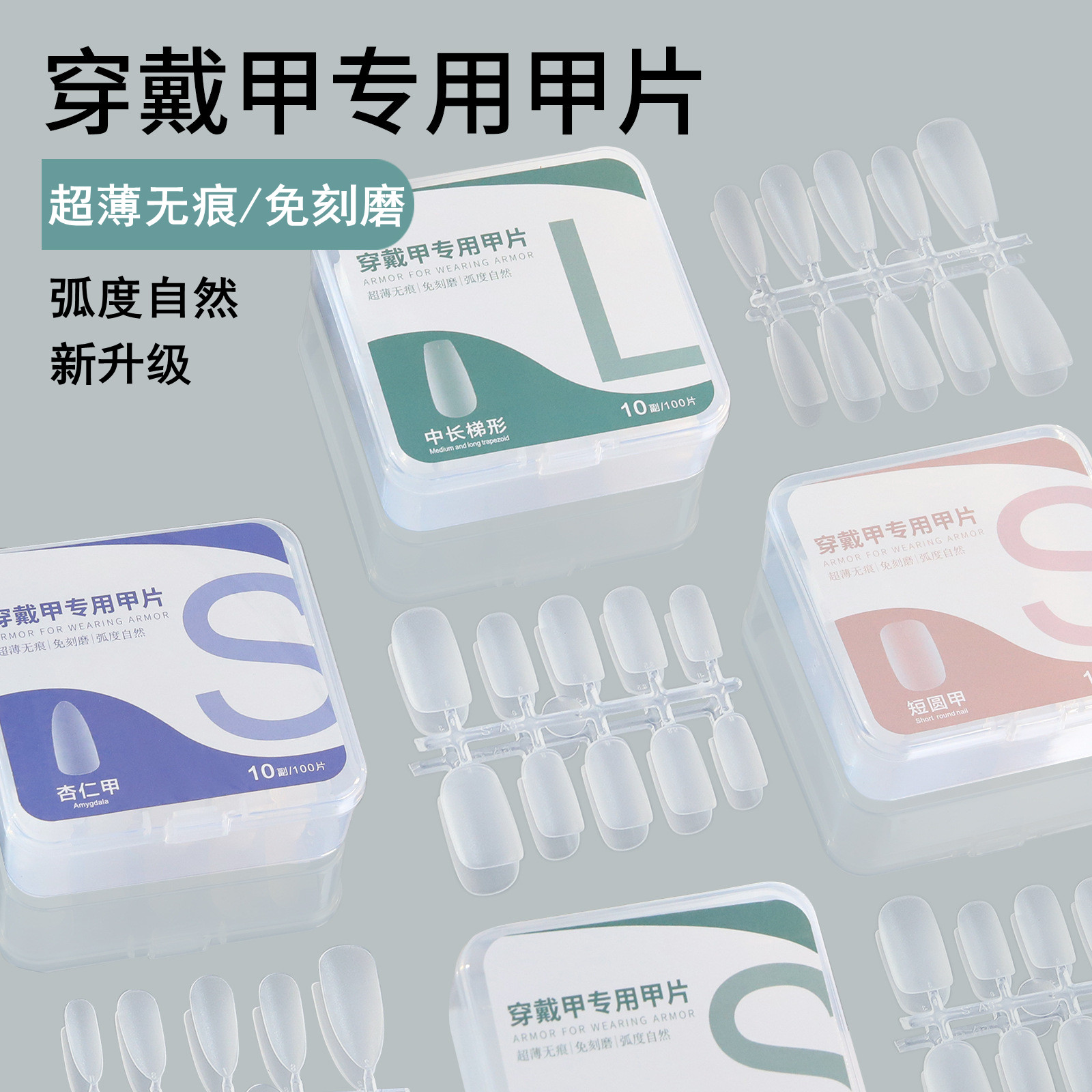 穿戴甲甲片超薄无痕免刻磨延长甲