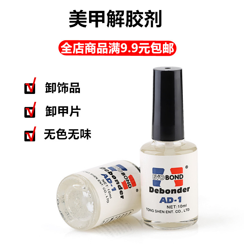 美甲专用解胶剂AD-1卸甲假片卸钻快速溶解指甲钻饰卸胶水溶剂10ml