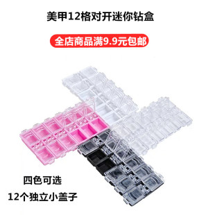 日系美甲钻盒12格迷你高档饰品盒放钻盒不漏钻单独透明盖子收纳盒
