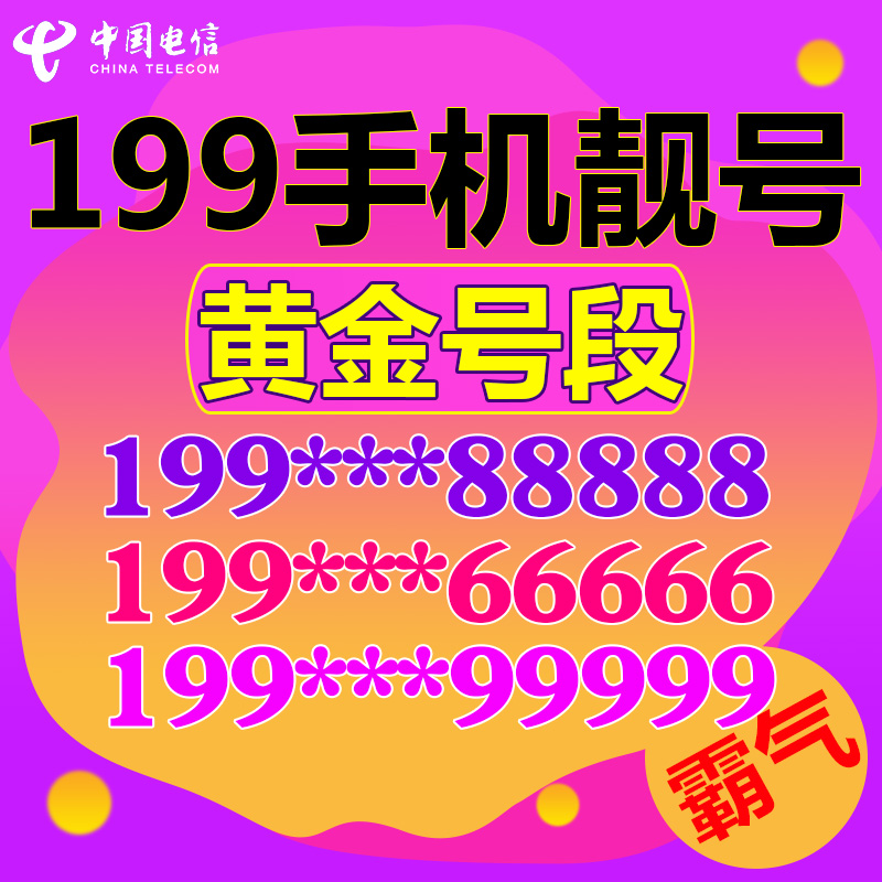 手机好号靓号自选全国通用大王卡电信手机电话卡0月租本地新号码