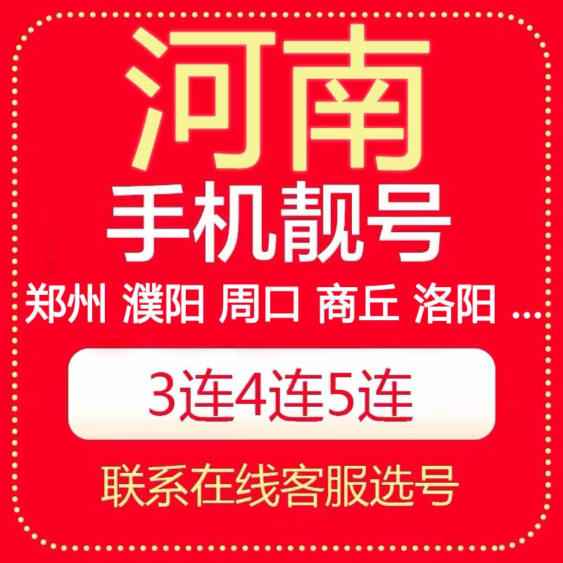 河南郑州濮阳商丘许昌周口信阳洛阳新乡电信好号码电话卡手机靓号