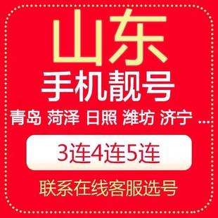 电话卡手机靓号 山东青岛菏泽烟台济宁日照潍坊济南东营电信好号码