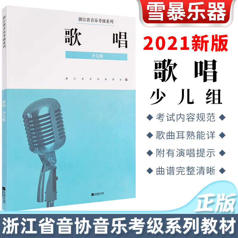 出版社正版教材新版少儿组歌唱(1-9级)