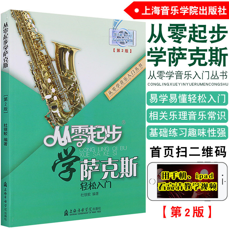 从零起步学萨克斯 杜银鲛编著 萨克斯入门教程书籍零基础学萨克斯曲谱