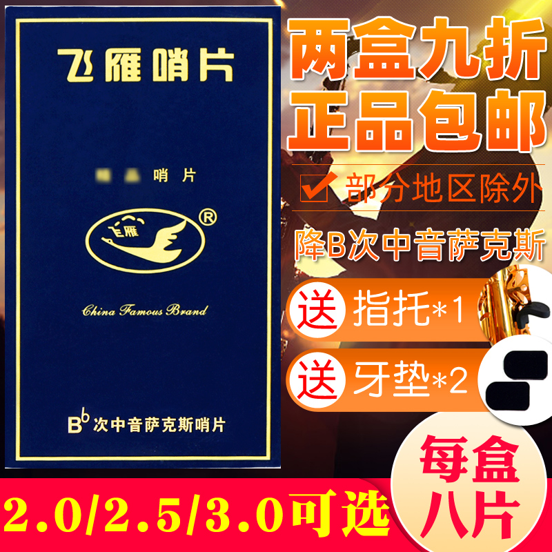 飞雁降b次中音萨克斯哨片2.0/2.5/3.0独立防潮8片装盒装乐器配件