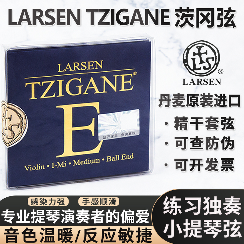 丹麦Larsen小提琴弦茨冈弦