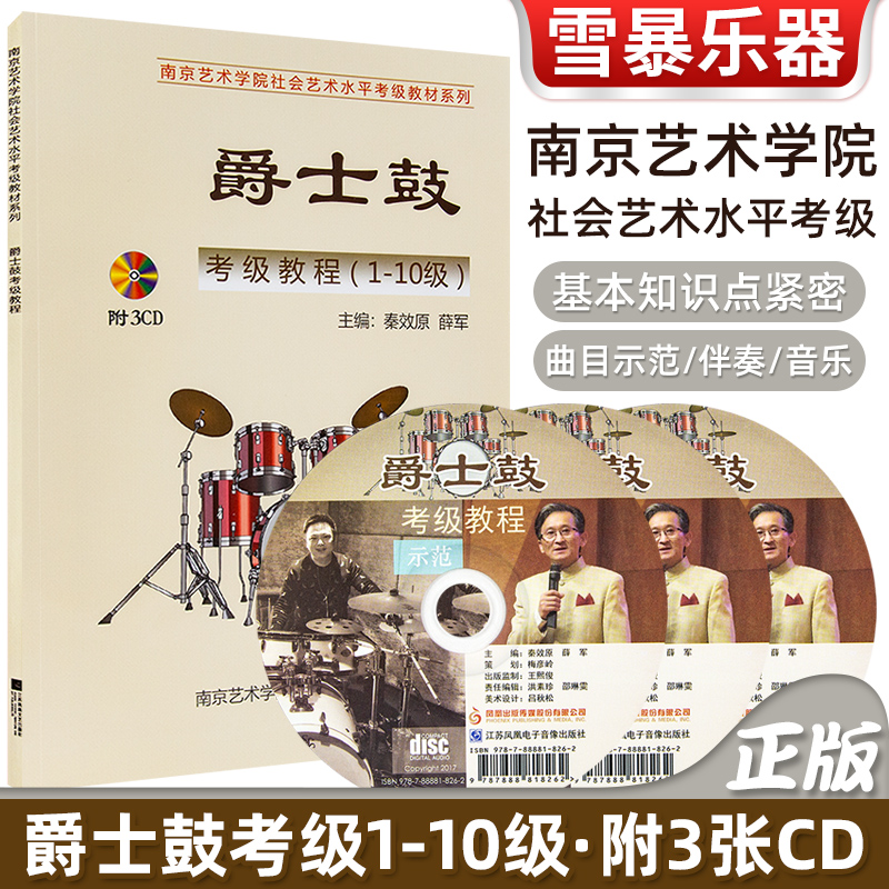 正版南艺爵士鼓考级教程（1-10级）南京艺术学院社会艺术水平考级 爵士鼓考级通用教材 秦效原薛军编著