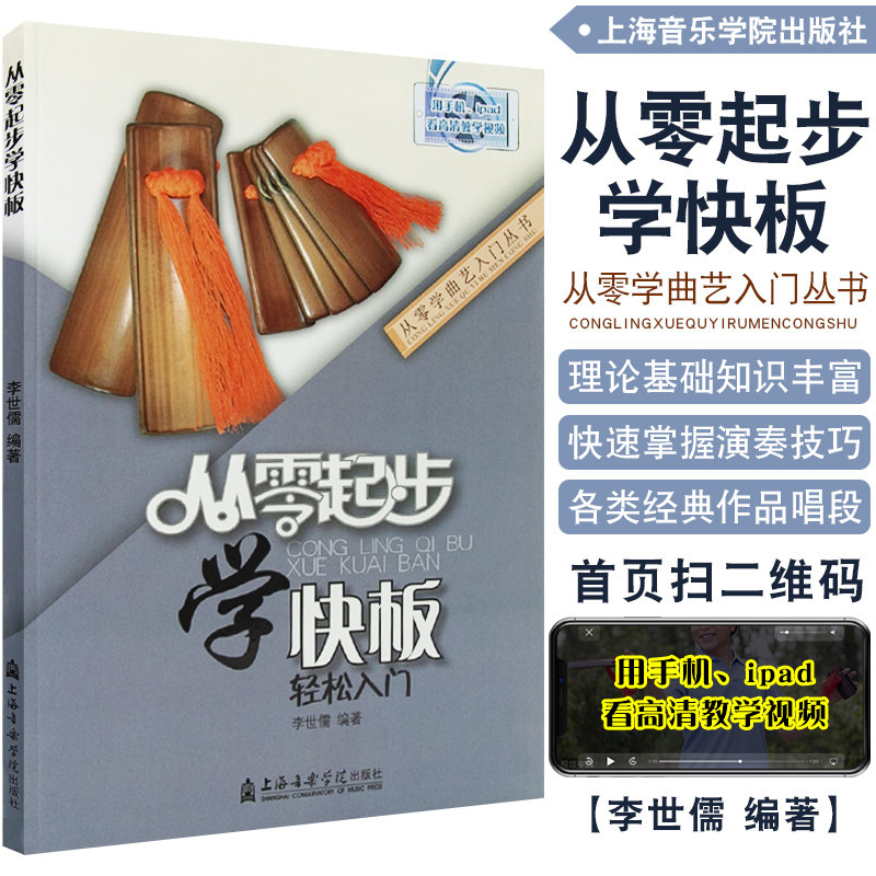 零基础初学入门快板教材书籍  从零开始 快板入门教程