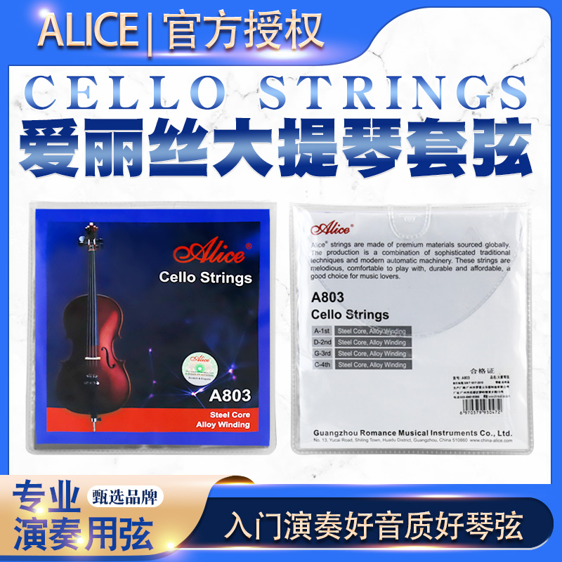 alice爱丽丝大提琴进口钢芯套琴弦