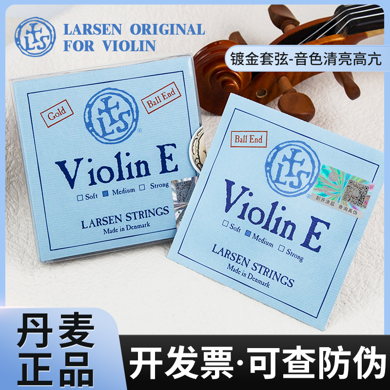 丹麦拉森独奏小提琴弦浅蓝套弦