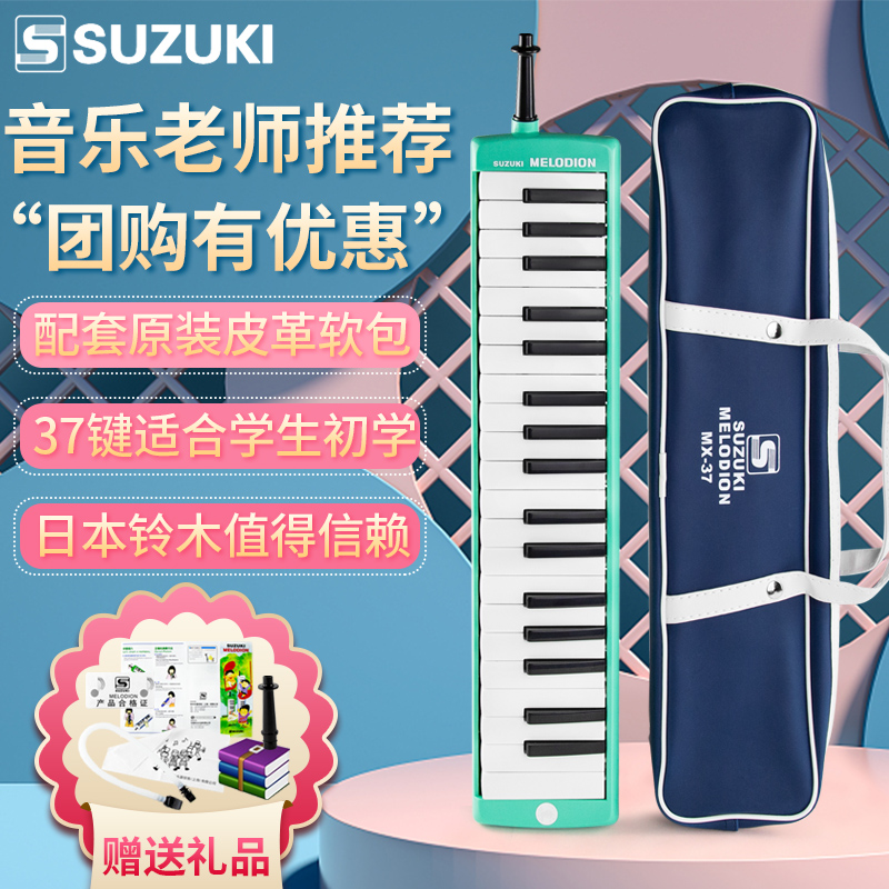 铃木口风琴mx-37d儿童键盘乐器