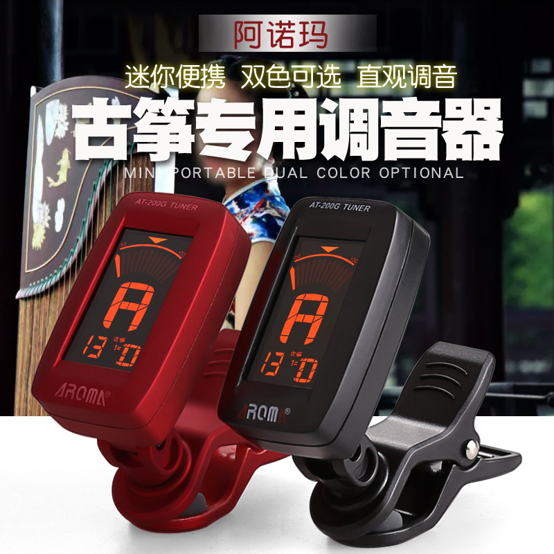 阿诺玛古筝专用调音器便携迷你夹式古筝校音器定音器古筝乐器配件
