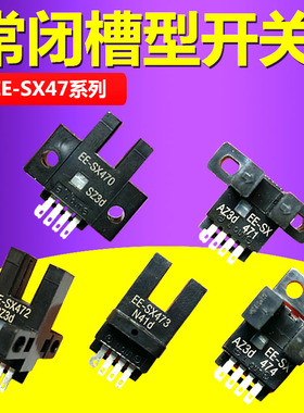 常闭槽型光电传感器EE-SX470/471/472/473/474光电开关限位感应器