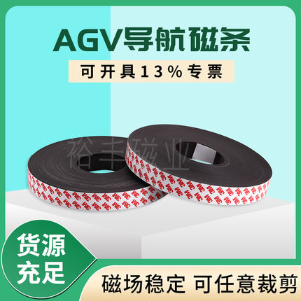 AGV导航磁条宽30/50mm厚1.2mm送餐搬运机器人磁条S N极25米/卷