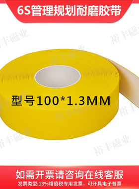 10-13第八代5S6S7S耐磨胶带工厂车间定位划线用胶带100*1.3mm黄色
