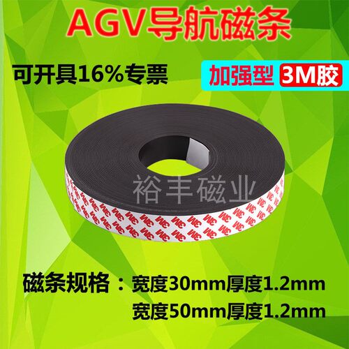 加强型AGV导航磁条宽30mm厚1.2mm送餐搬运机器人磁条3M胶SN极现货 - 封面