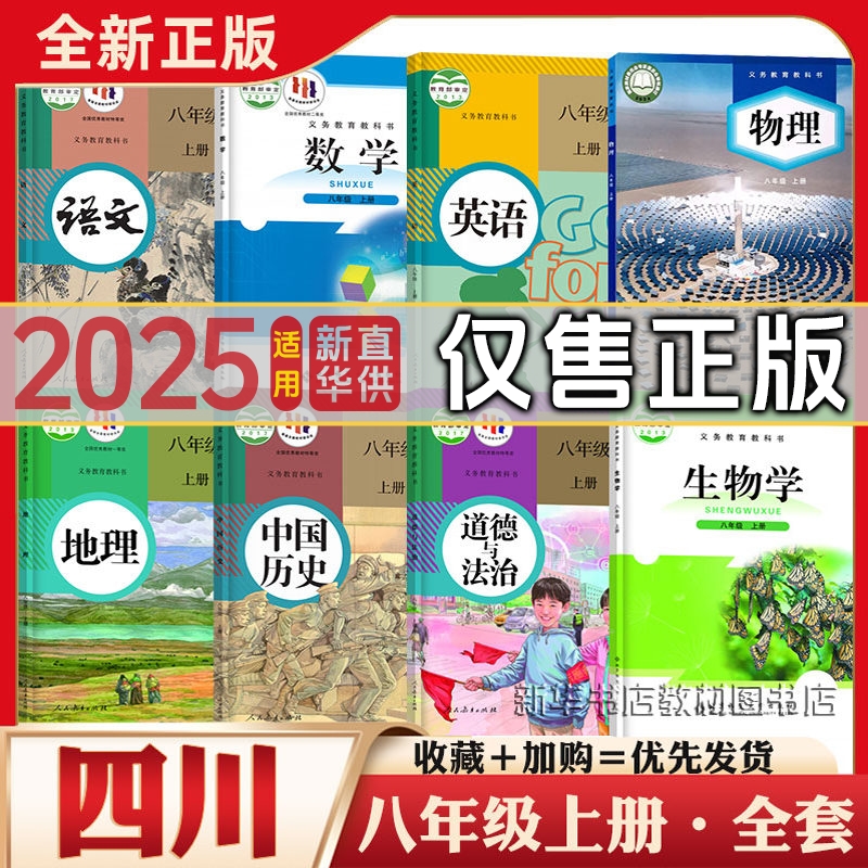四川新华正版初中2二8八年级上册下册全套课本人教版语文英语历史政治地理生物北师版数学教科版物理初二上册下册全套教材书课本